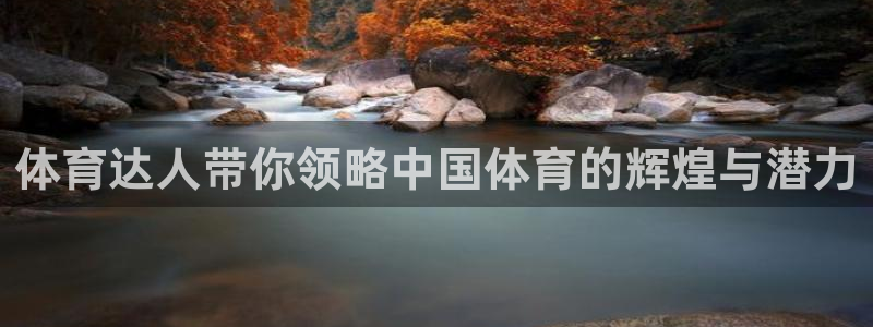 88看球nba直播视频在线直播官网：体育达人带你领略中国体育的辉煌与潜力