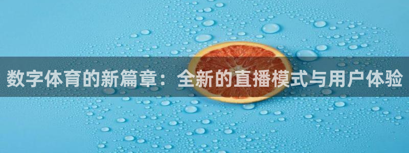 88看球在线直播观看：数字体育的新篇章：全新的直播模式与用户体验