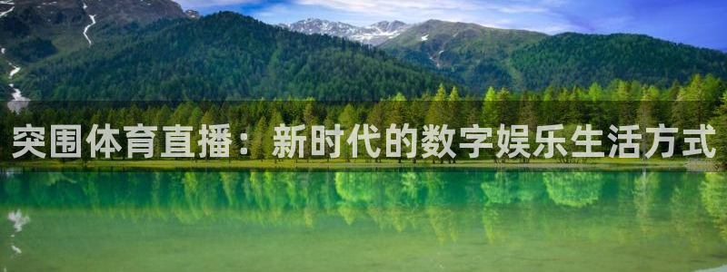 888看球直播吧：突围体育直播：新时代的数字娱乐生活方式