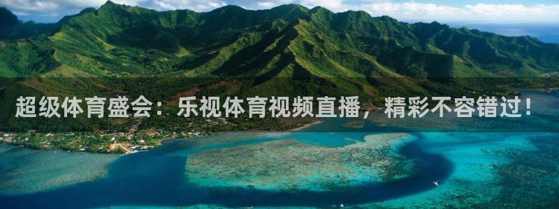 88看球直播入口：超级体育盛会：乐视体育视频直播，精彩不容错过！