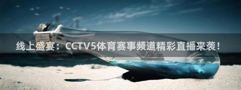 88看球nba直播视频在线直播官网：线上盛宴：CCTV5体育赛事频道精彩直播来袭！