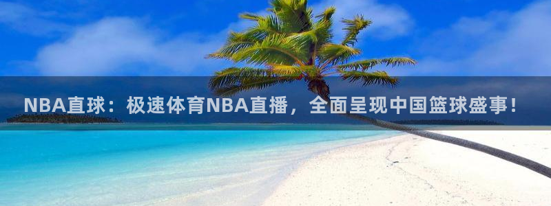 88看球直播网：NBA直球：极速体育NBA直播，全面呈现中国篮球盛事！