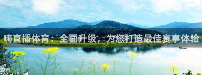 88看球直播无插件nba：嗨直播体育：全面升级，为您打造最佳赛事体验