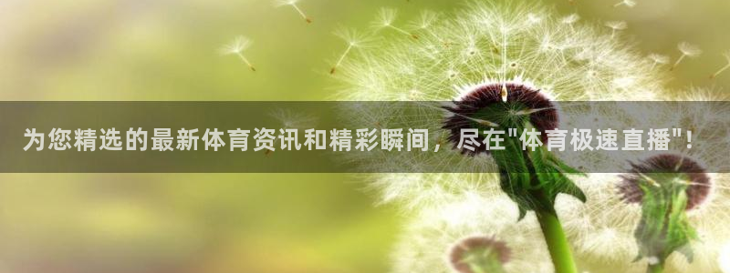88看球直播吧：为您精选的最新体育资讯和精彩瞬间，尽在\